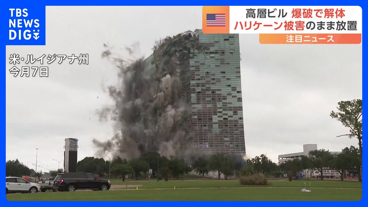 米・ハリケーン被害で4年間放置の22階建てビル爆破解体｜TBS NEWS DIG