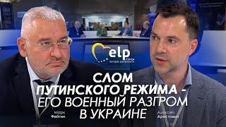 Арестович: Слом путинского режима - его военный разгром в Украине