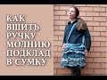 Как вшить подклад, молнию и ручку в сумку.