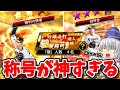 【ゆっくり実況】マジでどうした!?称号が決まりすぎて逆に怖い件【プロスピA】＃ゼロから始める阪神純正