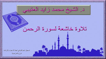 سورة الرحمن   الشيخ محمد زايد العتيبي