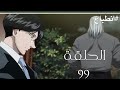 انطباع هنتر هنتر Hunter X Hunter الحلقة 99 
