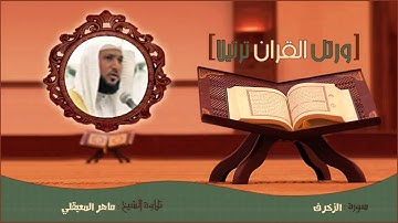 االشيخ ماهر المعيقلي - سورة الزخرف
