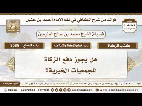 2685 هل يجوز دفع الزكاة للجمعيات الخيرية الكافي في فقه الإمام أحمد بن حنبل ابن عثيمين