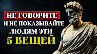 5 ВЕЩЕЙ, КОТОРЫЕ ВЫ НИКОГДА НЕ ДОЛЖНЫ ВЫСТАВЛЯТЬ ДРУГИМ | СТОИЦИЗМ