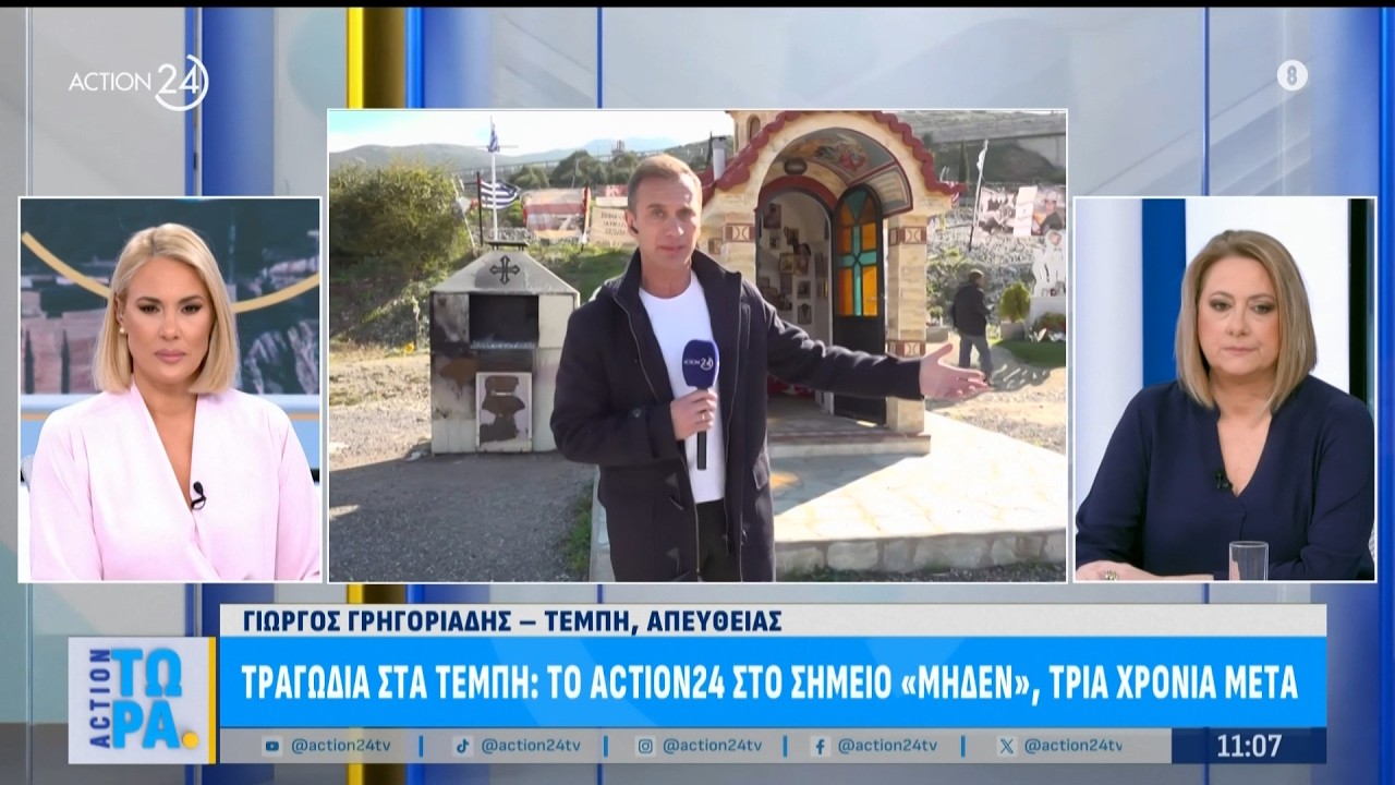 Τραγωδία στα Τέμπη: Το Action24 στο σημείο «μηδέν», τρία χρόνια μετά | ACTION 24