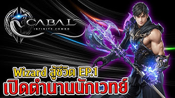 Cabal Infinite Combo : Wizard สู้ชีวิต EP.1 เปิดตำนานนักเวทย์ : SOGER