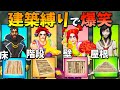 『1種類の建築』しか出来ない縛りをしたら予想以上の面白さで爆笑ｗｗｗｗ【フォートナ】
