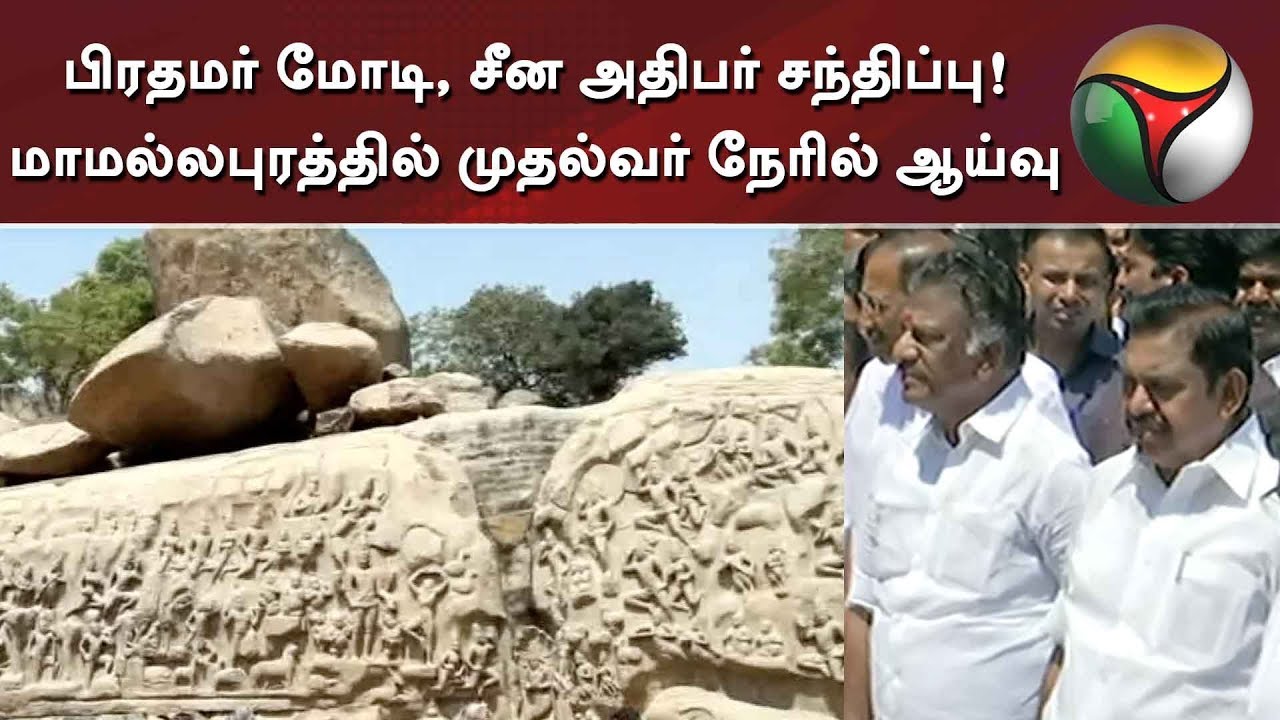 live tamil news 7 tv channels பிரதமர் மோடி, சீன அதிபர் சந்திப்பு: மாமல்லபுரத்தில் முதல்வர் நேரில் ஆய்வு