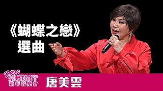 唐美雲《蝴蝶之戀》選曲－臺灣的聲音2020新年音樂會