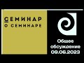 Семинар о семинаре - На стыке содержания и формы коммуникации