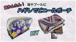 [DIY] How to make a vinyl pouch by レモングラスのミシン部屋 451 views 10 months ago 8 minutes, 50 seconds