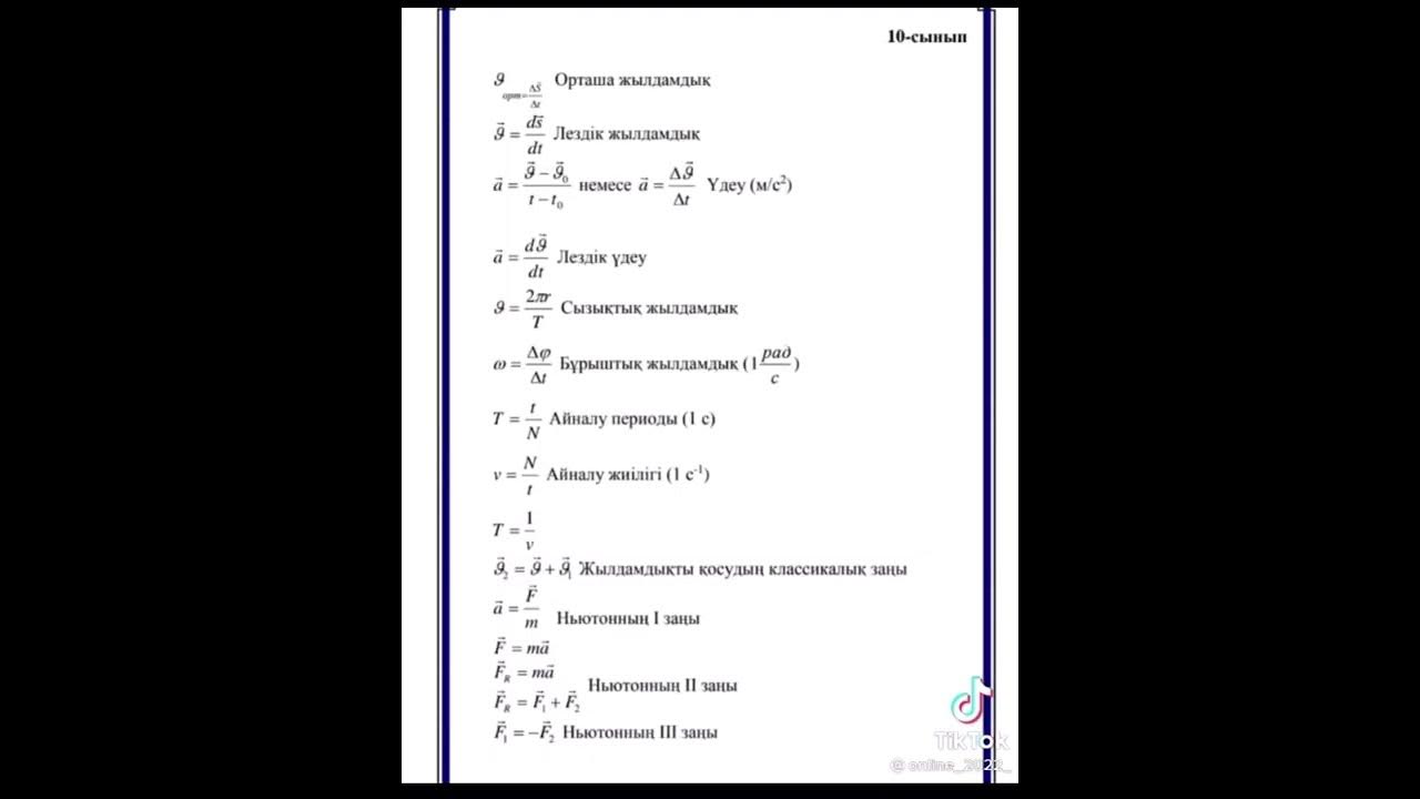 Физика формулалары - YouTube