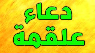 دعاء علقمة بصوت ميثم كاظم - دعاء علقمه بصوت حزين