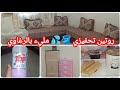 تنظيف عميق 💦🪣بداية تنظيفات الدخول المدرسي 🎉🥰 روتين فالشباب حبيباتي 🥳