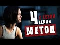 Метод 2 сезон 4 серия (детектив на Первом канале) сюжет серии, анонс и дата выхода