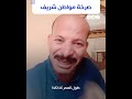 صرخة مؤيد للنظام بعد تنكيل الشرطة بأسرته بسبب بلاغ كيدي صرخة مؤيد للنظام بعد تنكيل الشرطة بأسرته بسبب بلاغ كيدي