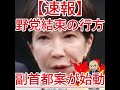 副首都案が始動 野党結束の行方3