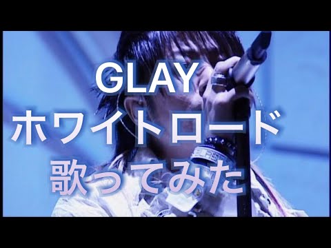 【ホワイトロード】GLAY歌ってみた/カラオケ/Cover