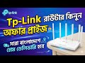 Tplink রাউটার কিনুন অফার প্রাইজে | Router Price in BD | WiFi Router price | Dual Band Router