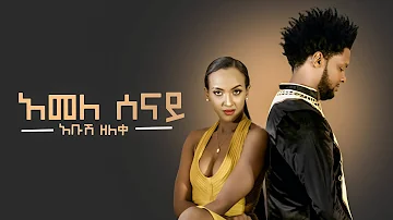 Abush Zeleke - Amele Senay | አመለ ሰናይ - New Ethiopian Music 2019 (Official Video)