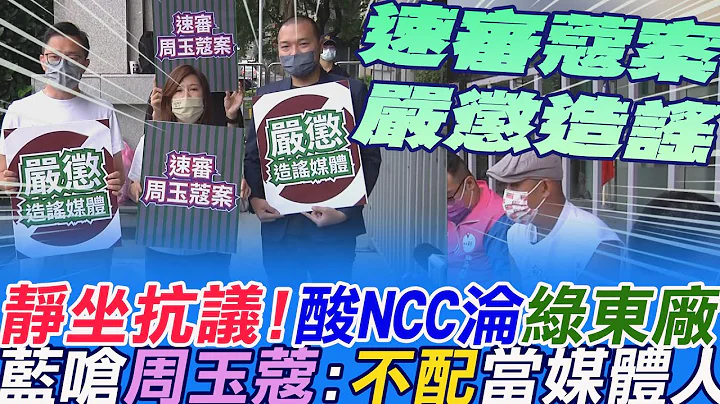 速審蔻案.嚴懲造謠媒體!藍營靜坐抗議  轟NCC淪民進黨"東廠"!詹為元:尸位素餐  柳采葳:周玉蔻不配當媒體人 楊植斗:速審抹黑張淑娟案  @中天新聞 - 天天要聞