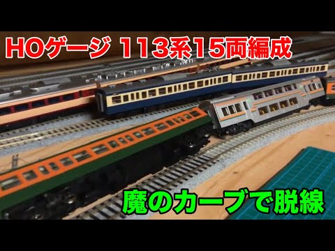 113系　東海道線　15両　ジャンク品 113系湘南色15両編成化… 脱線の瞬間 Ver.33 - YouTube
