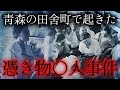 【衝撃実話】祈祷師のお告げから始まった猟奇〇人…青森県蟹田町「憑き物〇人事件」