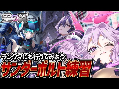 🔴【#星之翼】サンダーボルトとランスロット、あとケルビムの練習をしよう！【#星の翼 /starward】【#アンノネミ】
