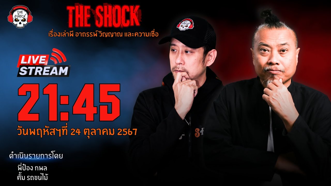 Live ฟังสด เดอะช็อค | พี่ป๋อง - ตั้ม รถขนไม้ | วัน พฤหัสฯ ที่ 24 ตุลาคม 2567 | The Shock 13