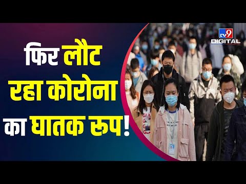 Corona Virus In China: फिर तबाही मचा सकता है Corona, चीन में नए मामलों से मचा हड़कंप | #TV9D