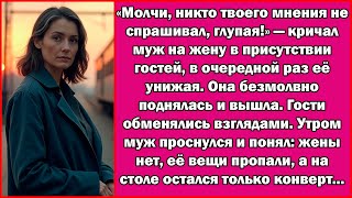 видео: Муж кричал на жену перед гостями, но утром конверт на столе изменил всё... картинка: Муж кричал на жену перед гостями, но утром конверт на столе изменил всё...