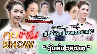 คุยแซ่บShow : “วุ้นเส้น” เปิดใจความรัก3ปี เข็ดไม่คิดเรื่องแต่งงาน ย้อนเล่ามรสุมดรามาคิดออกจากวงการ