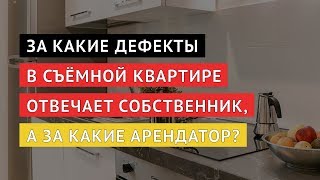 Квартирные вопросы о Германии: Съёмное жильё - зоны ответственности собственника и арендатора