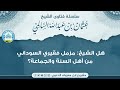 هل الشيخ مزمل فقيري السوداني من أهل السنة والجماعة للشيخ المحدث عثمان بن عبدالله السالمي