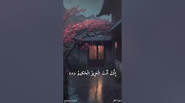 « الذين يحملون العرش ومن حوله يسبحون بحمد ربهم » سورة غافر | الحارث باحجاج