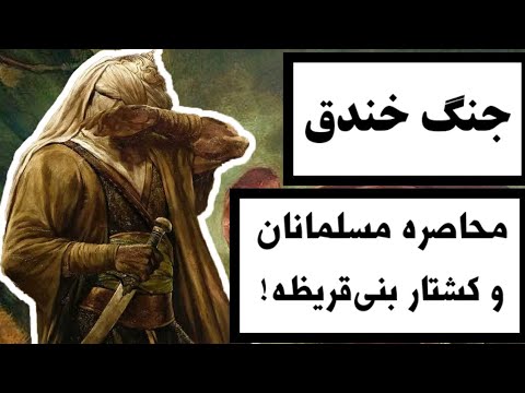 جنگ خندق محاصره مسلمانان و کشتار بنی قریظه ماجرای کامل یکی از بزرگترین جنگهای صدر اسلام