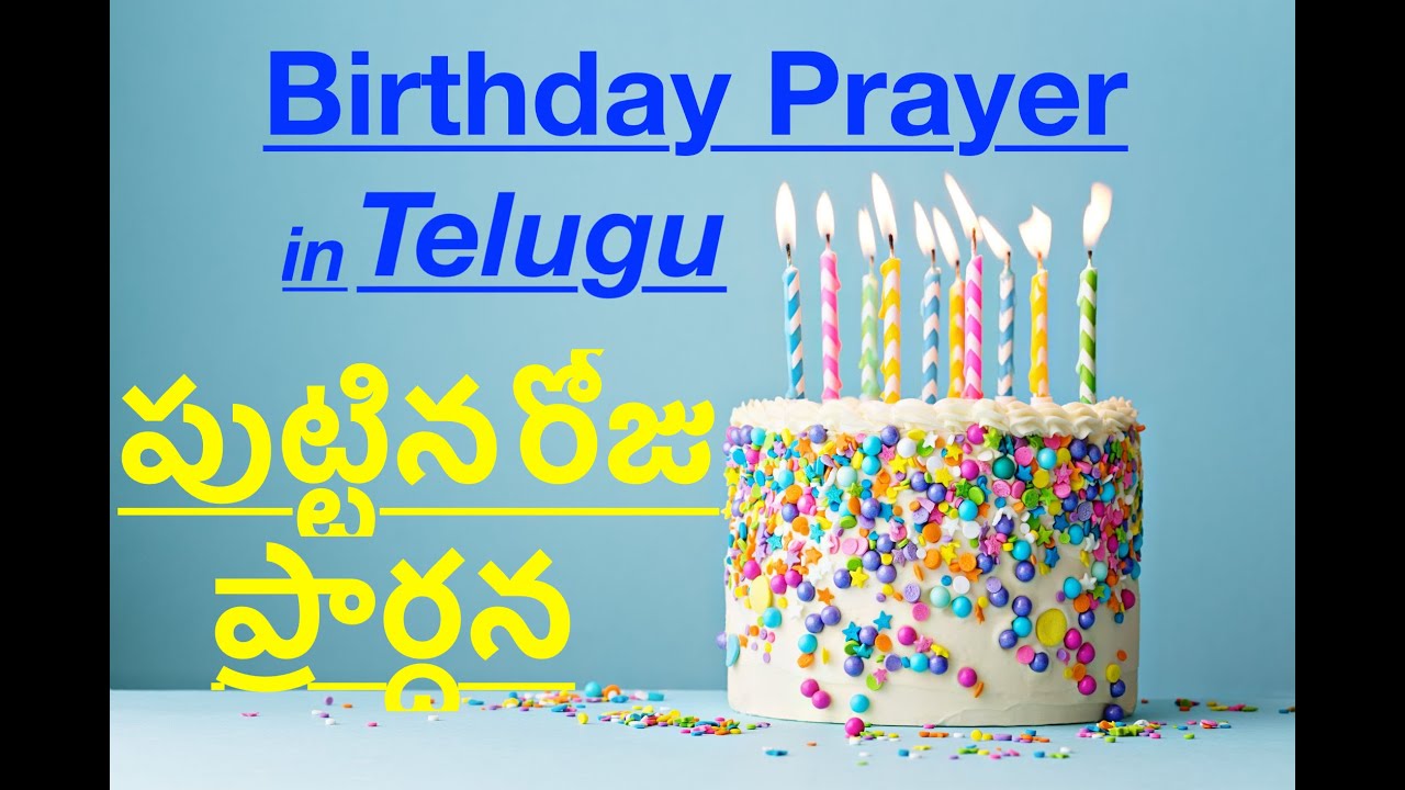 Birthday Prayer in Telugu పుట్టిన రోజు ప్రార్ధన YouTube