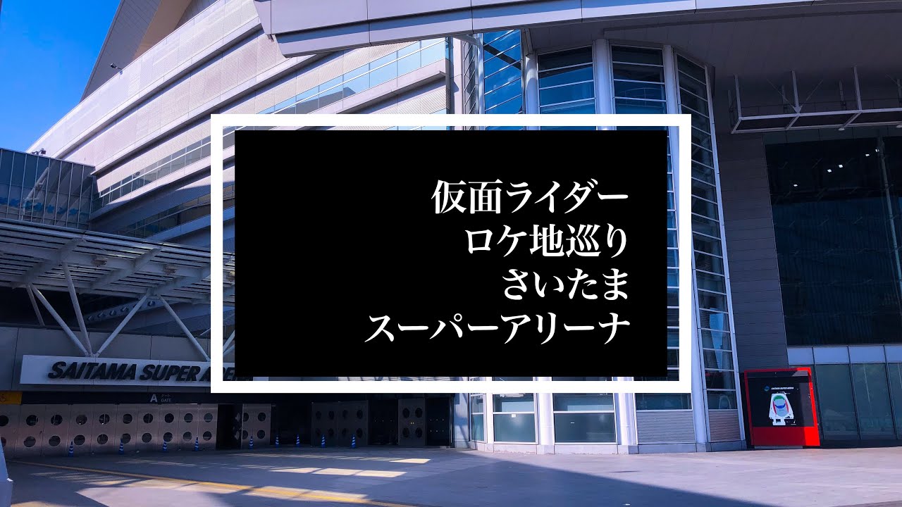 仮面ライダー ロケ地巡り さいたまスーパーアリーナ Kamen Rider Filming Location Saitama Arena Youtube