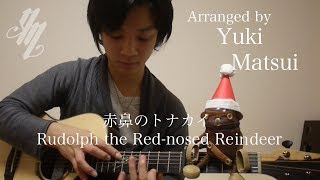 Rudolph the Red-nosed Reindeer (Fingerstyle Guitar) chords