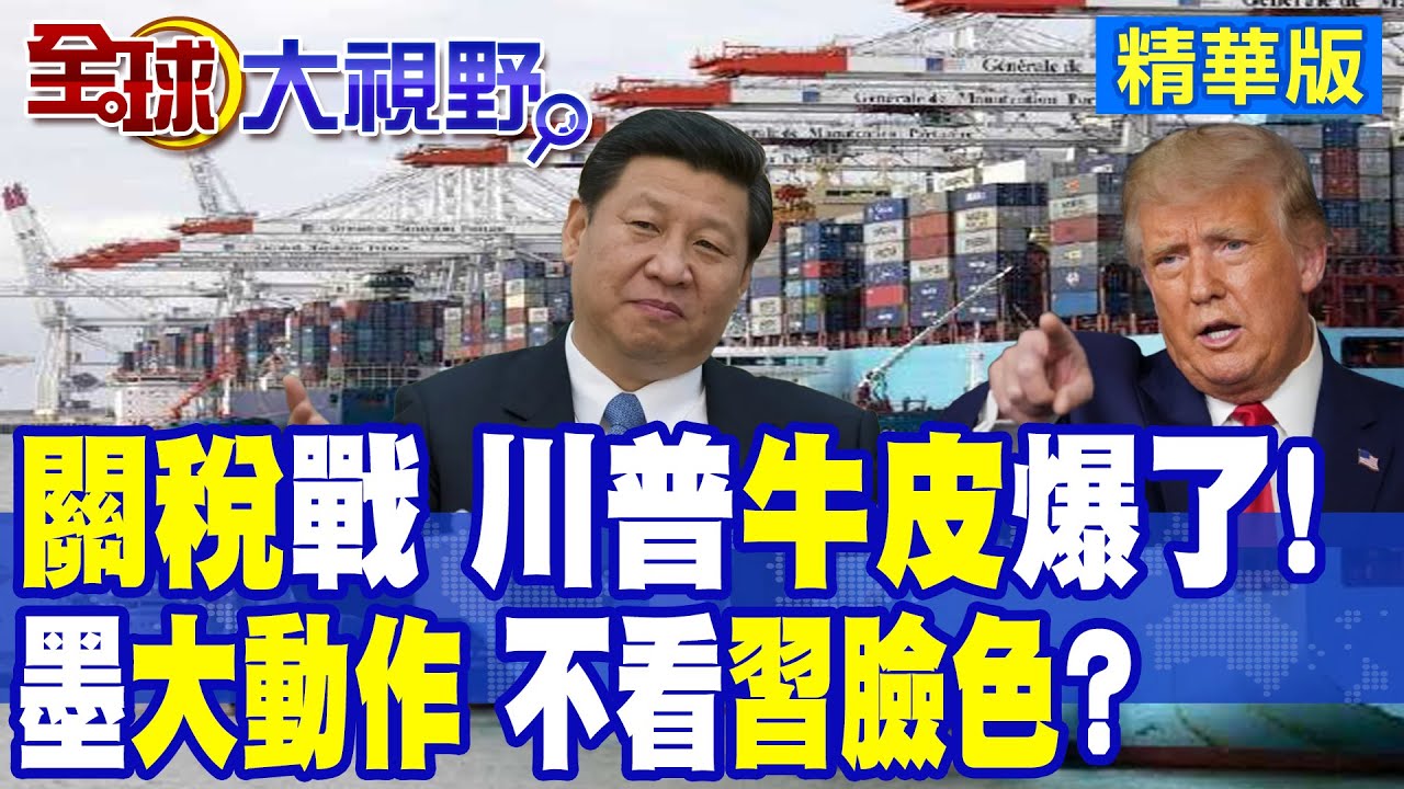 川普”關稅戰” 最後一分鐘驚人”逆轉” 墨西哥面對”美國”施壓 提高”中國關稅” 引爆新局勢|【全球大視野】精華版 ‪‪@全球大視野Global_Vision