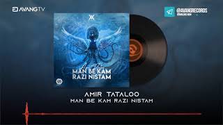 Amir Tataloo - Man Be Kam Razi Nistam OFFICIAL TRACK | امیر تتلو - من به کم راضی نیستم