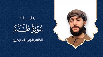 صوت جميل ومريح جدا بدايات سورة طه 🥺🍃القارئ لؤي السراحين HD