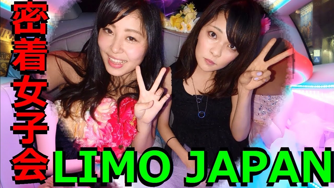 リムジン女子会で美女に密着してみた Limo Japan Youtube リムジン女子会で美女に密着してみた Limo Japan Youtube