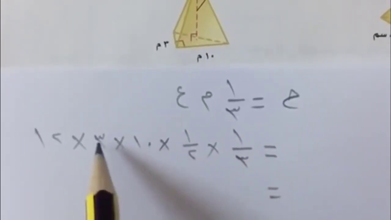 حجم الهرم والمخروط - رياضيات ثاني متوسط الفصل الثاني