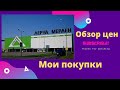 Обзор цен на товары в LEROY MERLIN // Overview of the prices of non-products in LEROY MERLIN.