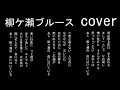 柳ケ瀬ブルース　美川憲一　cover　唄：jun