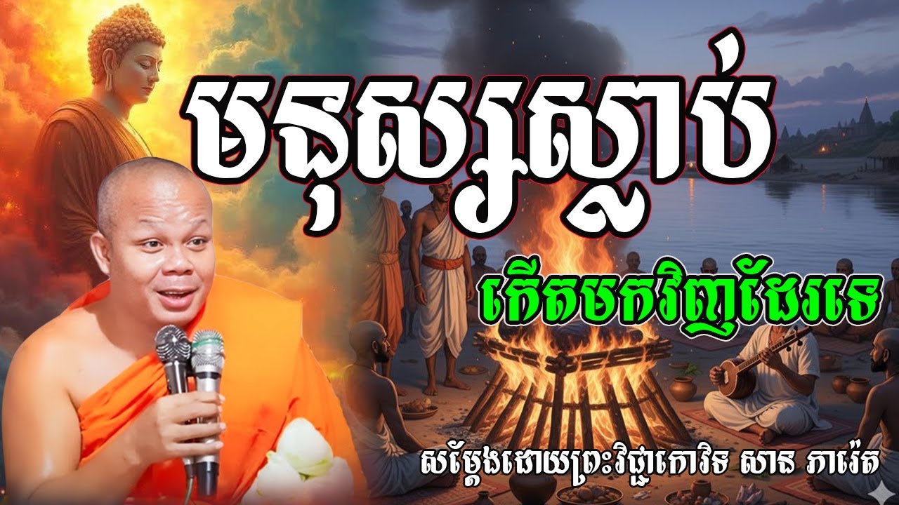 ស្លាប់ហើយកើតទៀតដែលឬអត់ សម្ដែងដោយម្ចាស់គ្រូ សាន ភារ៉េត