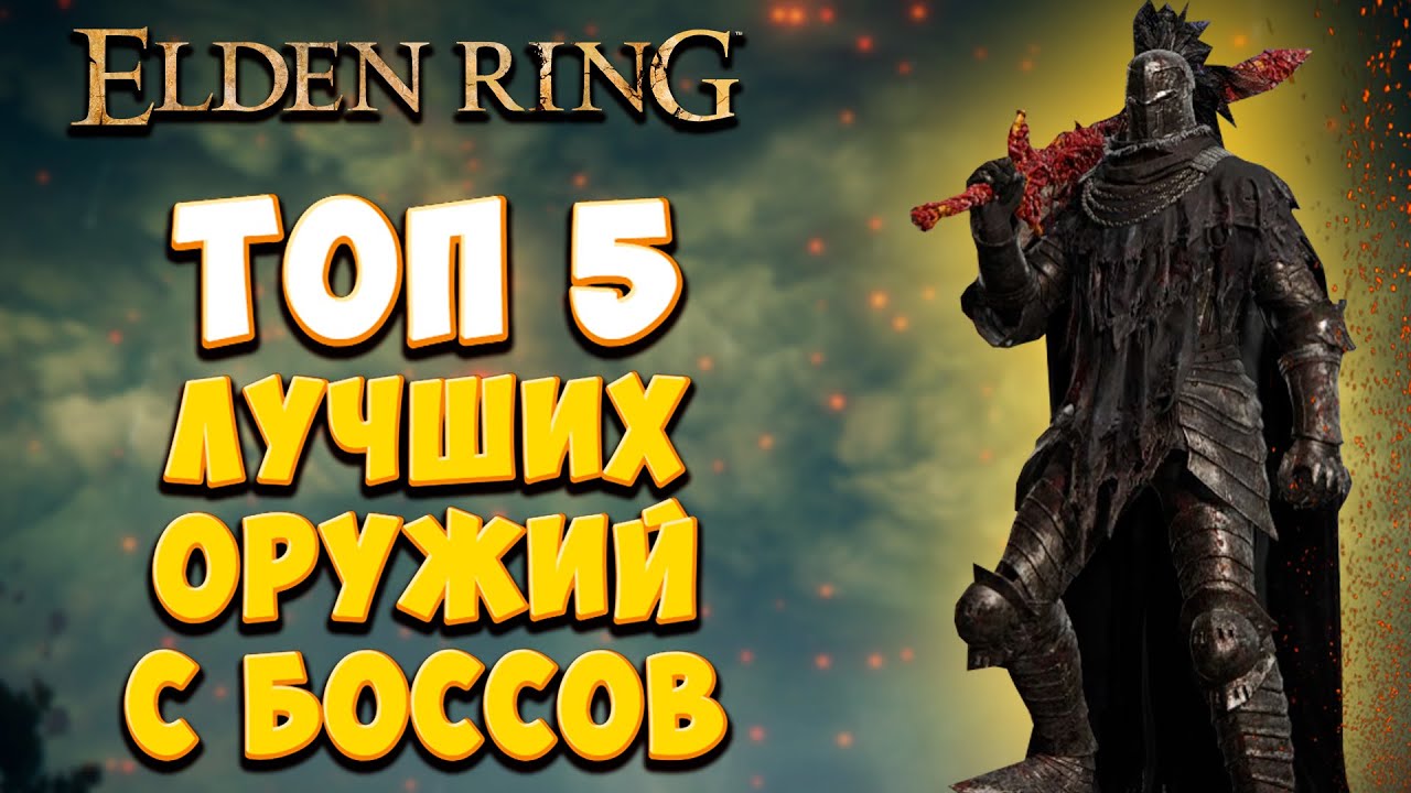 Самый сильный босс в Элден ринг. Elden Ring самый плохой босс. Элден ринг тайный меч.