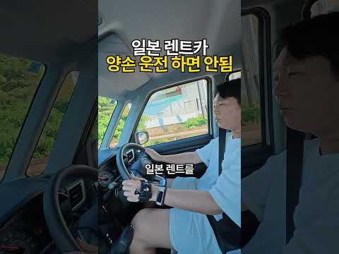 일본 렌트카 양손 운전 하면 안되는 이유 thumbnail